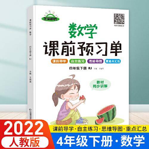 2022春课前预习单四年级下册数学人教版同步练习册课堂笔记课前预习数学专项训练