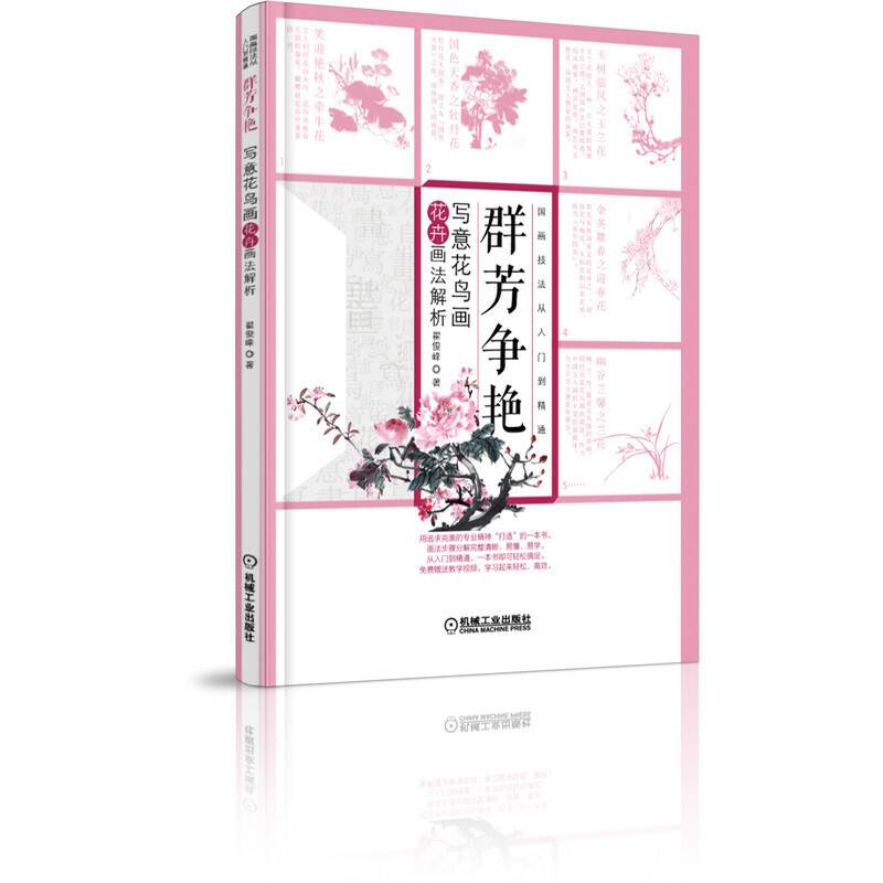 群芳争艳 写意花鸟画花卉画法解析