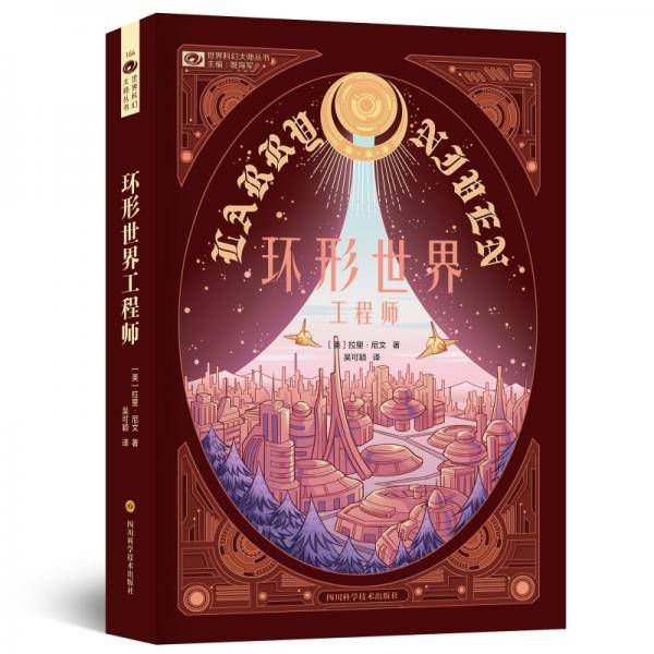环形世界工程师