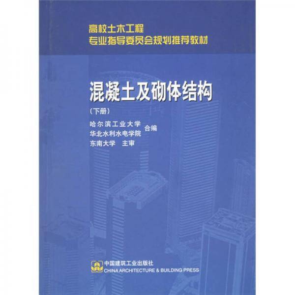 混凝土及砌体结构（下册）