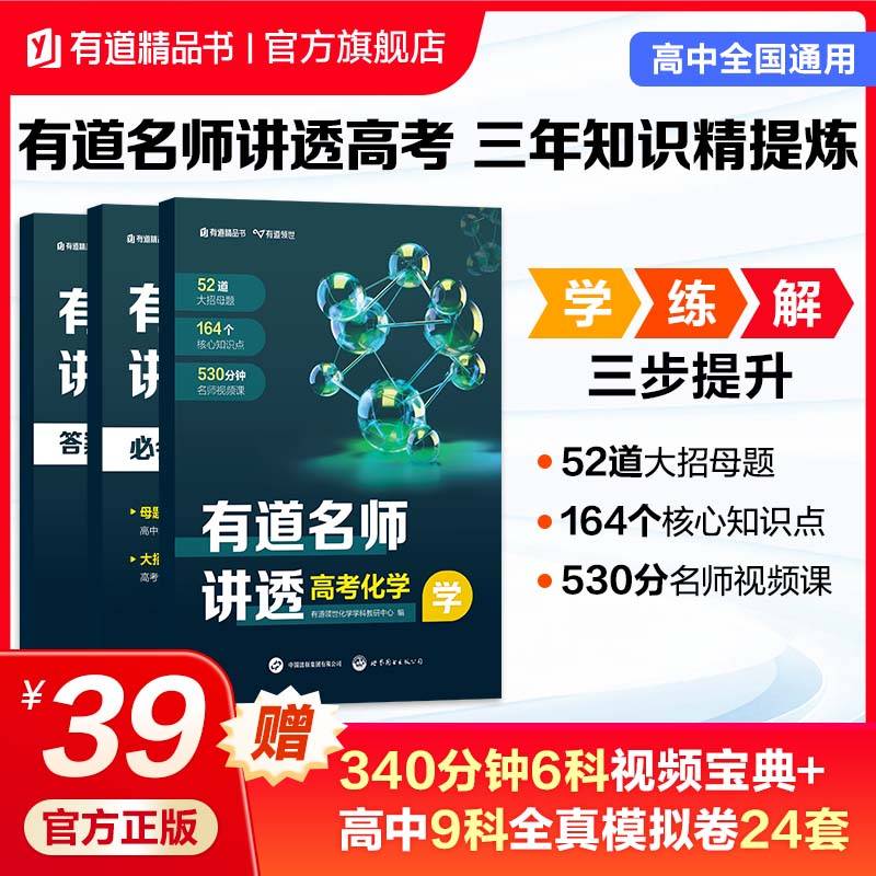 有道名师讲透高考化学 高中通用 清北名师530分钟视频讲解 三年知识精提炼 三步讲透高考 赠免费直播课