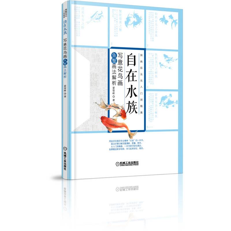 自在水族 写意花鸟画鱼蟹画法解析