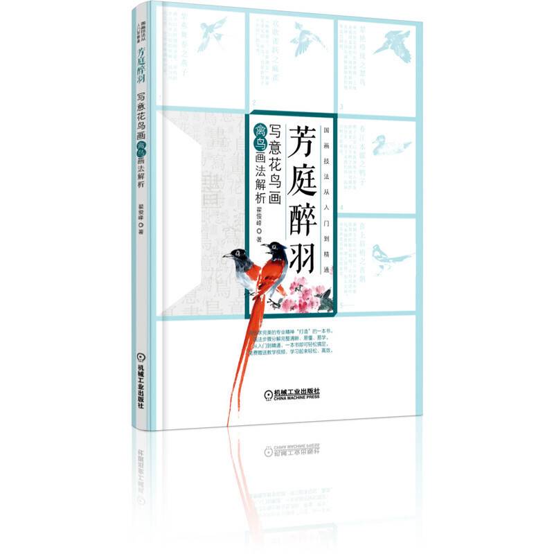 芳庭醉羽 写意花鸟画禽鸟画法解析