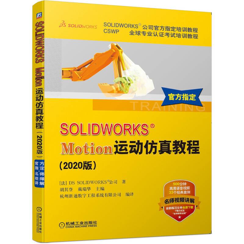 SOLIDWORKS&reg;Motion运动仿真教程