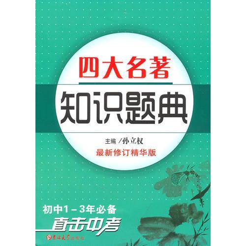 四大名著知识题典