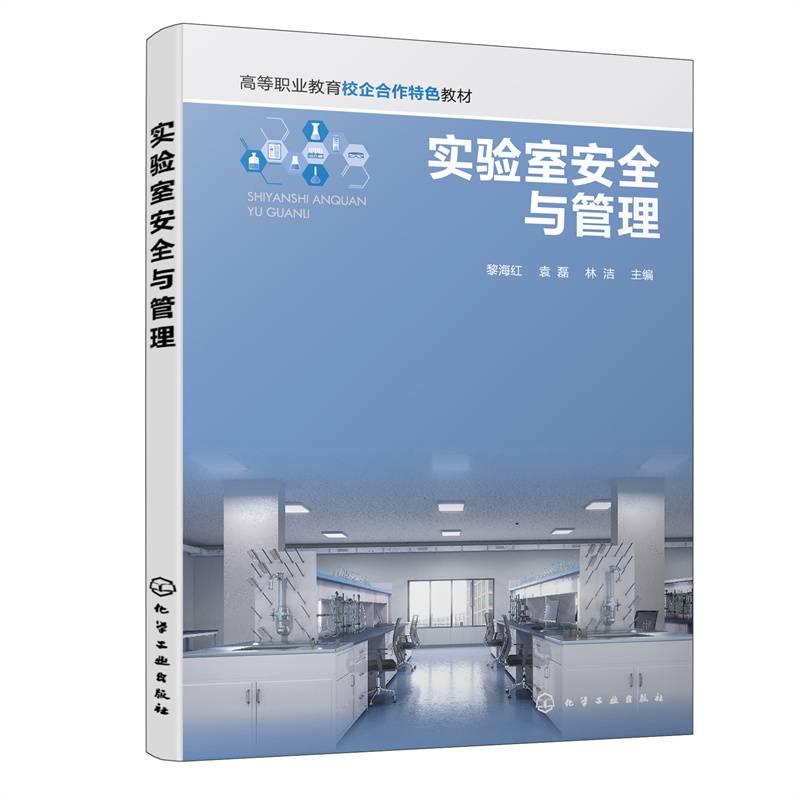 实验室安全与管理（黎海红）