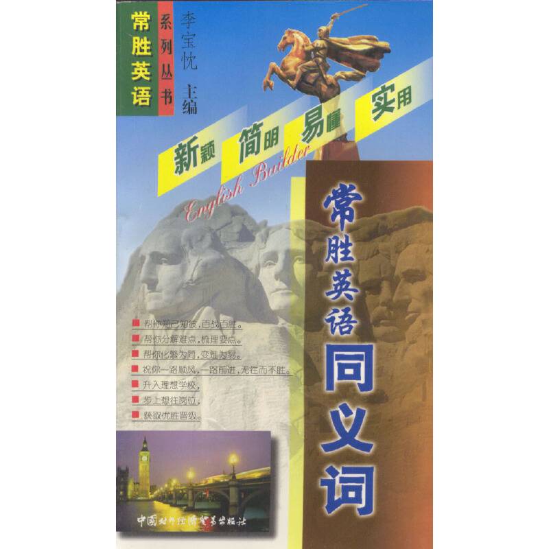 常胜英语同义词