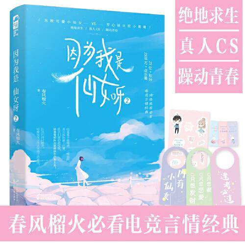 因为我是仙女呀.2