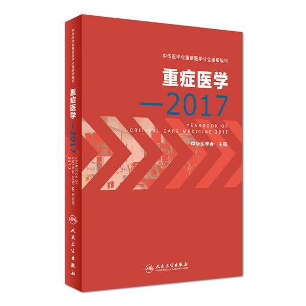 重症医学・2017