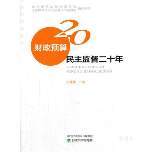 财政预算民主监督二十年