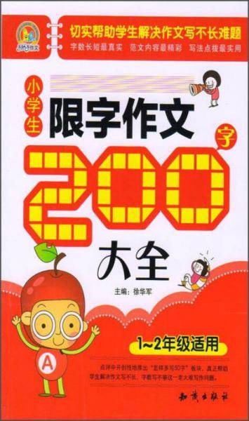 小学生限字作文200字大全（一至二年级适用）