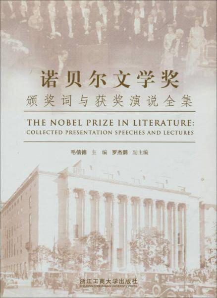 诺贝尔文学奖颁奖词与获奖演说全集