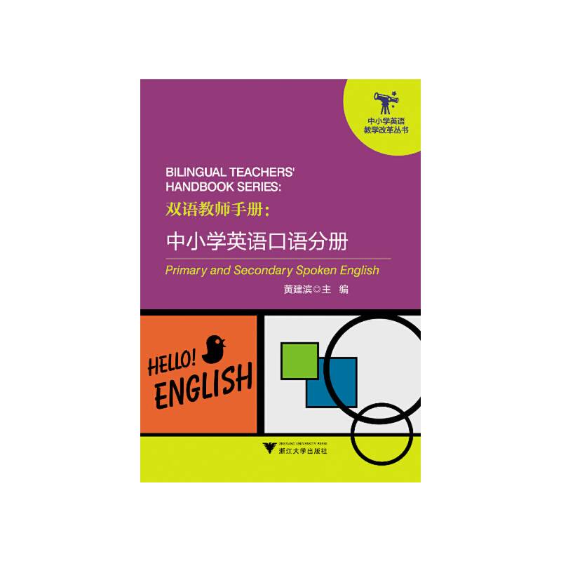 双语教师手册：中小学英语口语分册