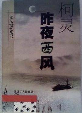 柯灵昨夜西风