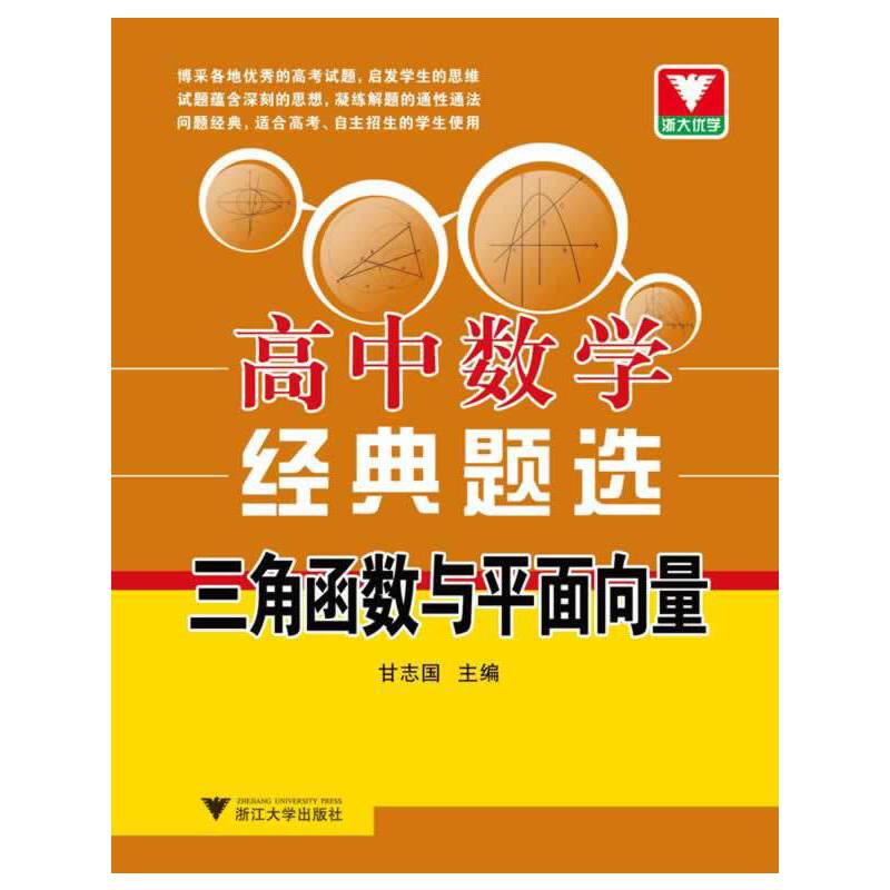 浙大优学・高中数学经典题选 三角函数与平面向量
