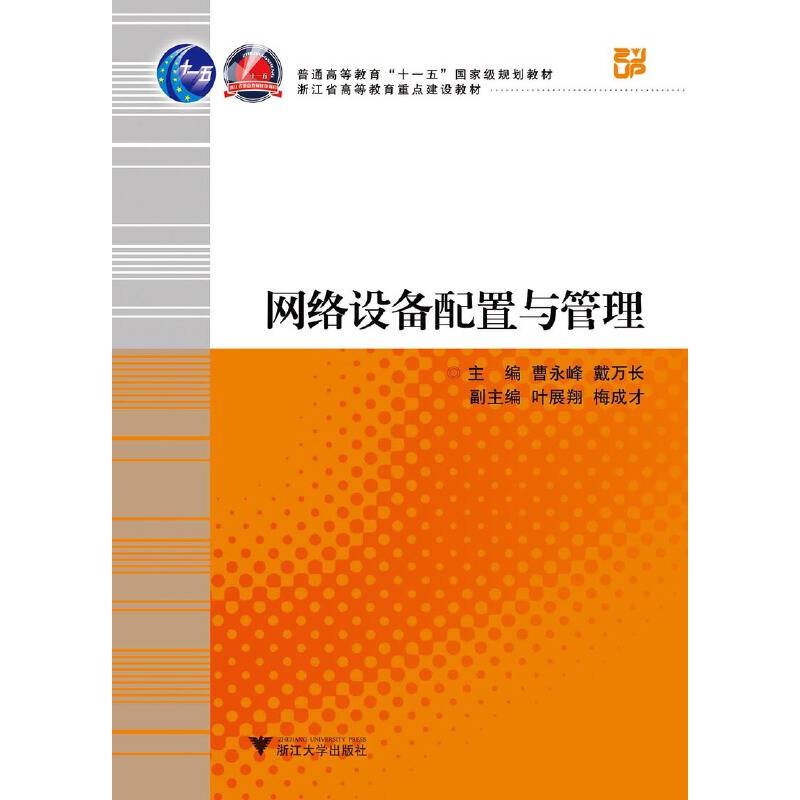 网络设备配置与管理 新