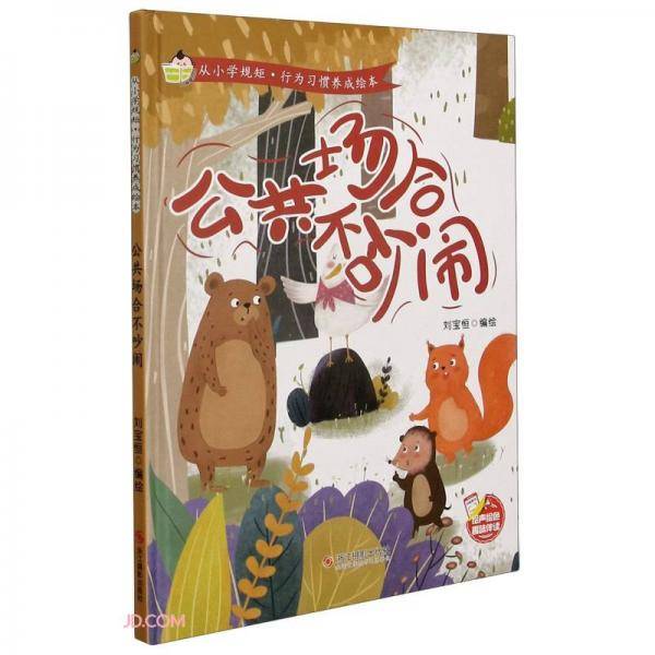 公共场合不吵闹(精)/从小学规矩行为习惯养成绘本