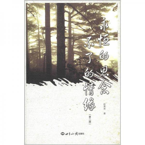 永恒的思念 不了的情缘