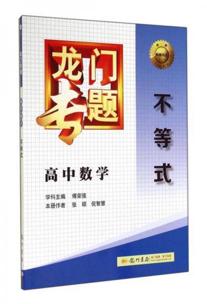 龙门专题高中数学不等式