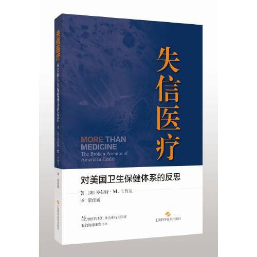 失信医疗:对美国卫生保健体系的反思 韩启德院士作序