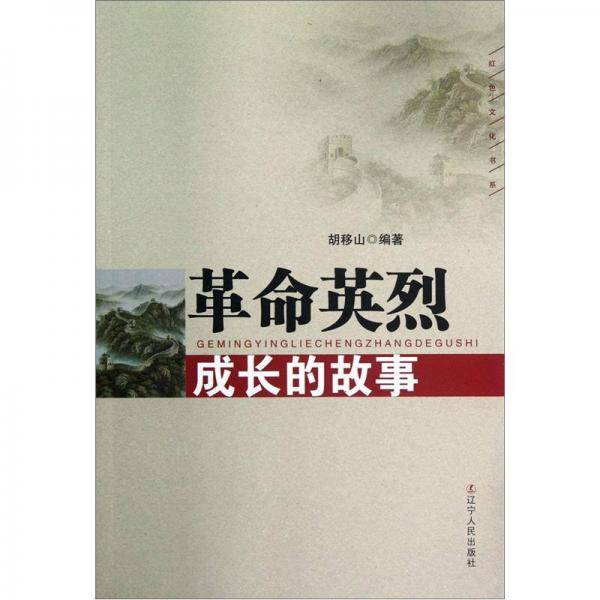 革命英烈成长的故事