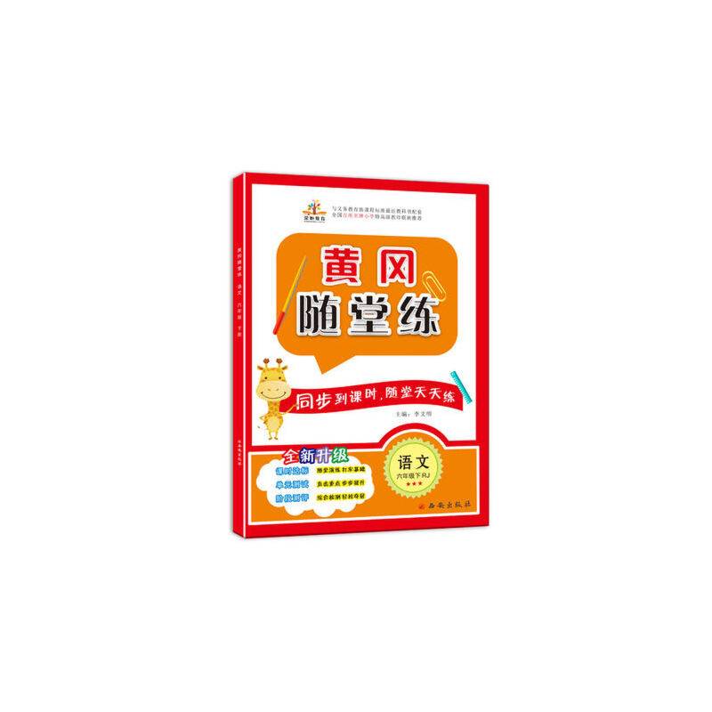 2019黄冈随堂练：六年级语文下（RJ）