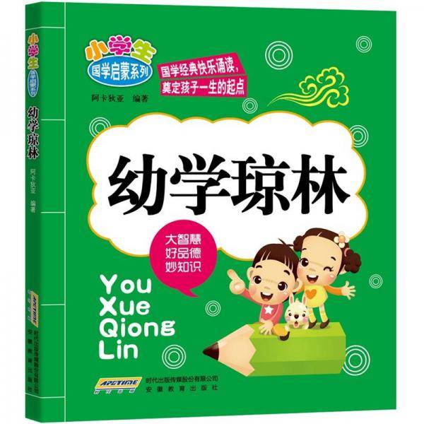 小学生国学启蒙系列