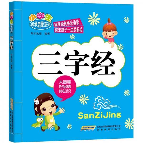 小学生国学启蒙系列