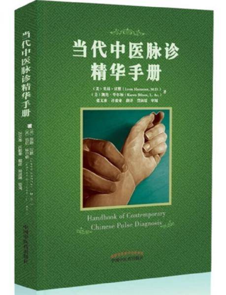 当代中医脉诊精华手册