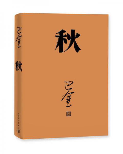 秋