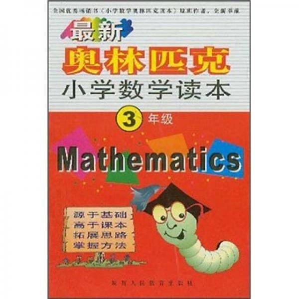 最新小学奥数读本