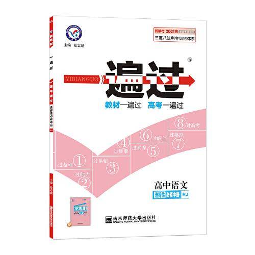 一遍过 选择性必修 中册 语文 RJ （人教新教材）2021学年适用--天星教育