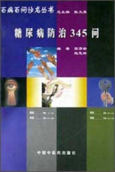 糖尿病防治345问
