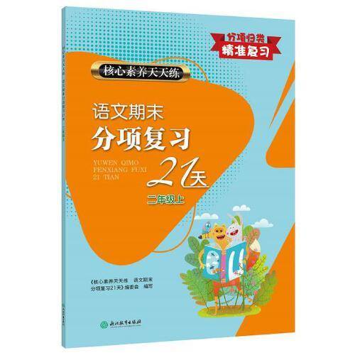 核心素养天天练 语文期末分项复习21天 二年级上