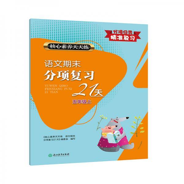 核心素养天天练：语文期末分项复习21天（五年级上）