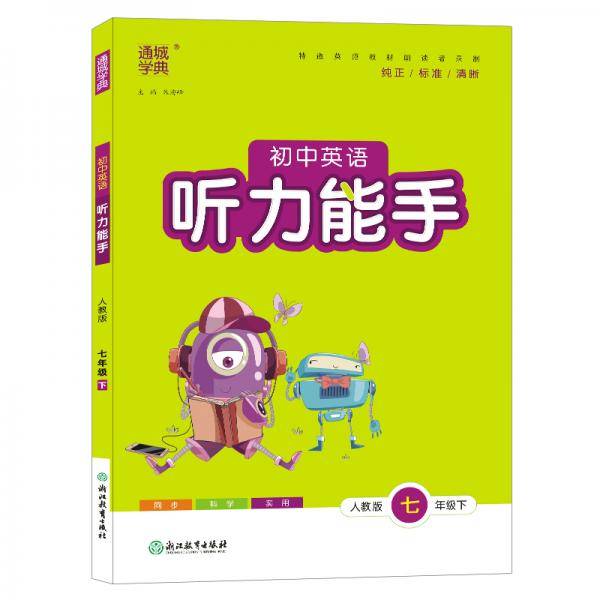 新版听力能手下册七年级英语人教版同步课时作业