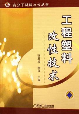 工程塑料改性技术