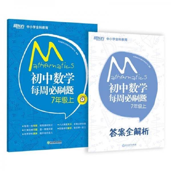 新东方初中数学每周必刷题7年级上