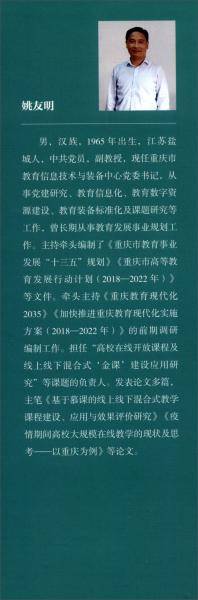 从慕课到金课：重庆高校在线课程建设与应用优秀案例集