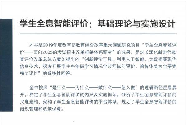 学生全息智能评价：基础理论与实施设计