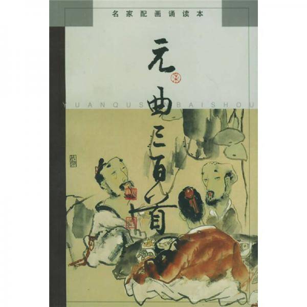元曲三百首