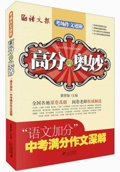 高分的奥妙：“语文加分”中考满分作文深解