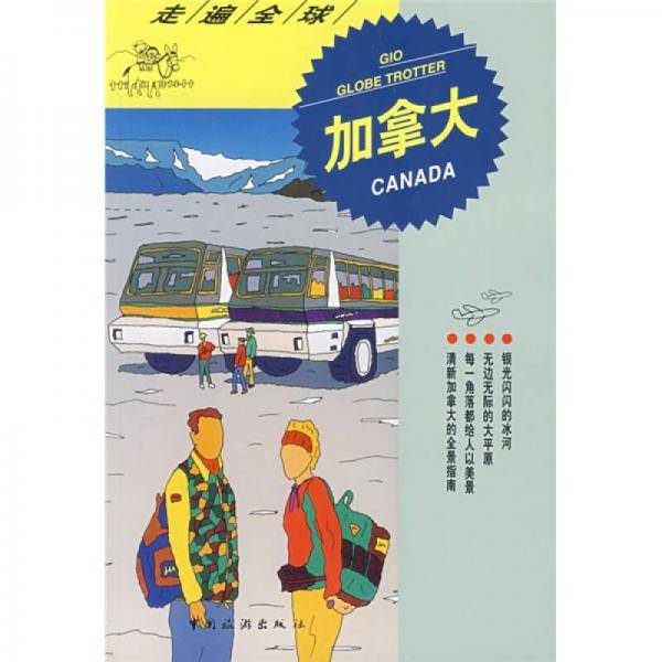 走遍全球