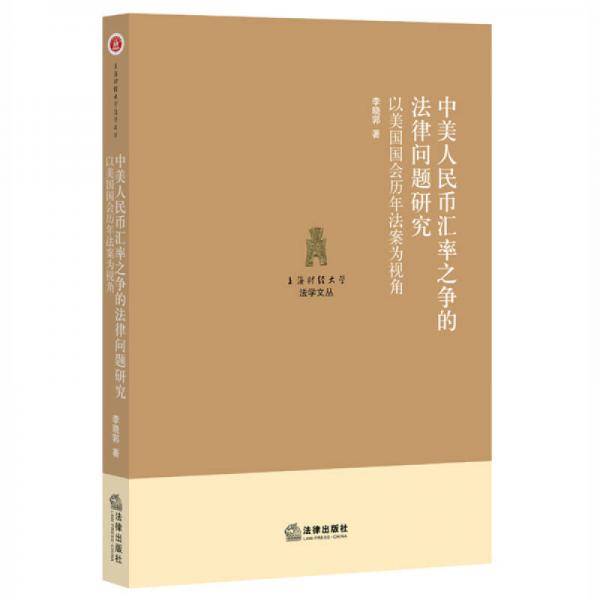 中美人民币汇率之争的法律问题研究：以美国国会历年法案为视角