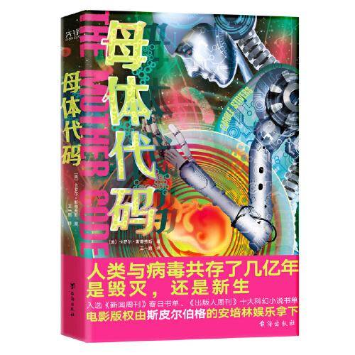 母体代码（硅谷生物化学家细思极恐的预言式科幻！人类与病毒共存了几亿年，这一次，是毁灭，还是新生？）