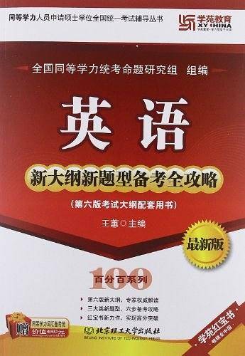 英语新大纲新题型备考全攻略