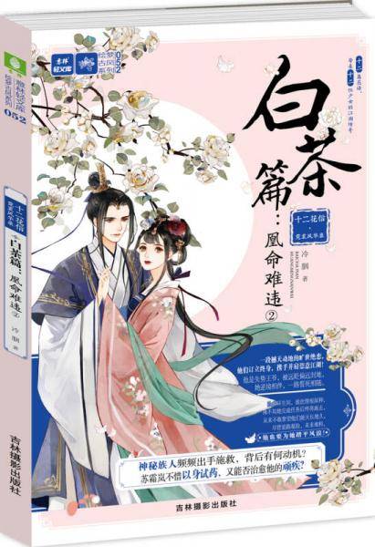 轻文库绘梦古风系列52・十二花信霓裳风华录白茶篇：凰命难违2