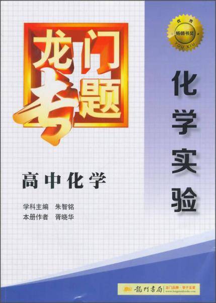 2014新版龙门专题高中化学化学实验