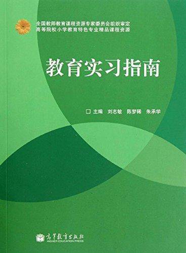 教育实习指南
