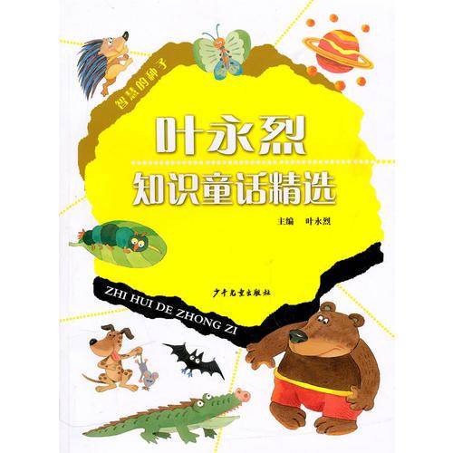 叶永烈知识童话精选